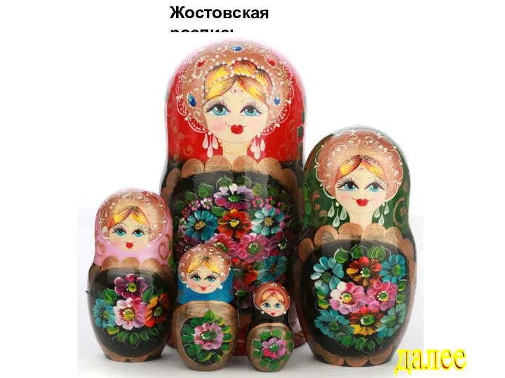 Жостовская роспись далее