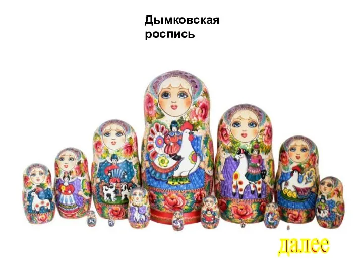 Дымковская роспись далее