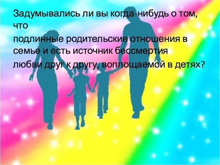 Задумывались ли вы когда-нибудь о том, что подлинные родительские отношения