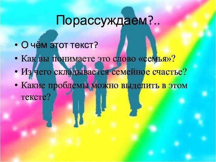 Порассуждаем?.. О чём этот текст? Как вы понимаете это слово