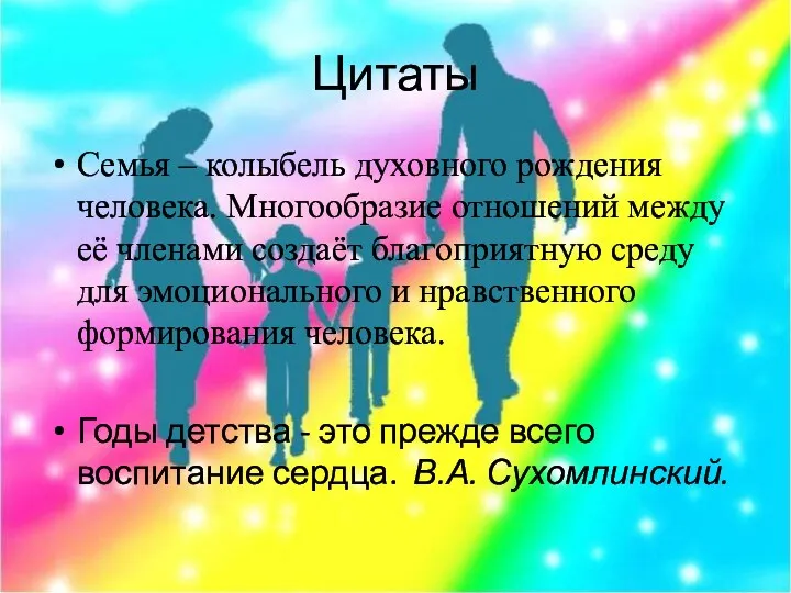 Цитаты Семья – колыбель духовного рождения человека. Многообразие отношений между