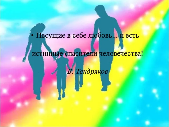 Несущие в себе любовь... и есть истинные спасители человечества! В. Тендряков