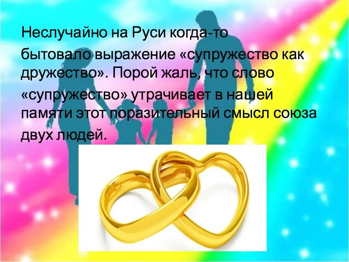 Неслучайно на Руси когда-то бытовало выражение «супружество как дружество». Порой