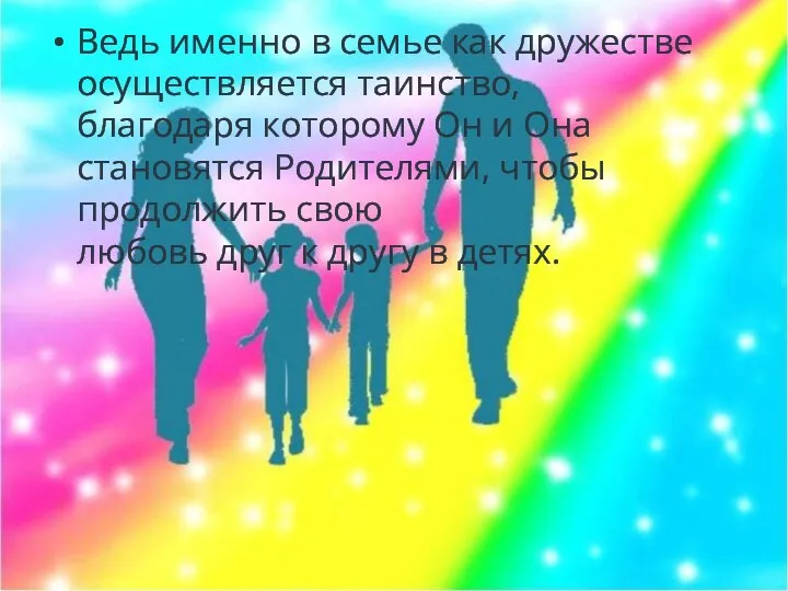 Ведь именно в семье как дружестве осуществляется таинство, благодаря которому