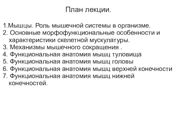 План лекции. 1.Мышцы. Роль мышечной системы в организме. 2. Основные