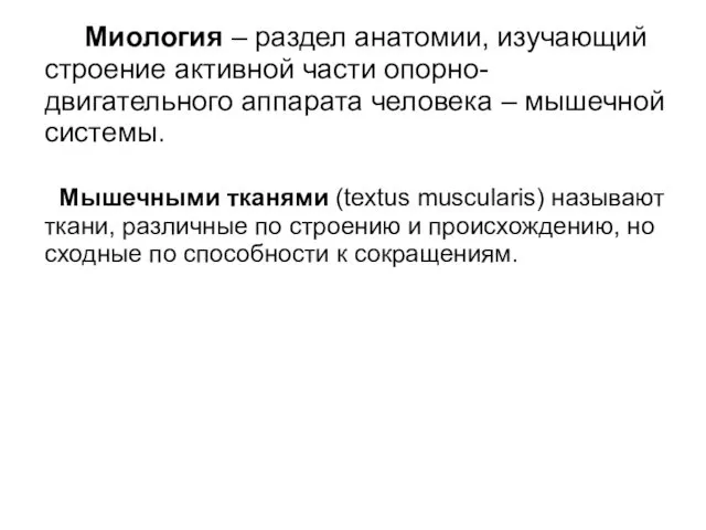 Миология – раздел анатомии, изучающий строение активной части опорно-двигательного аппарата