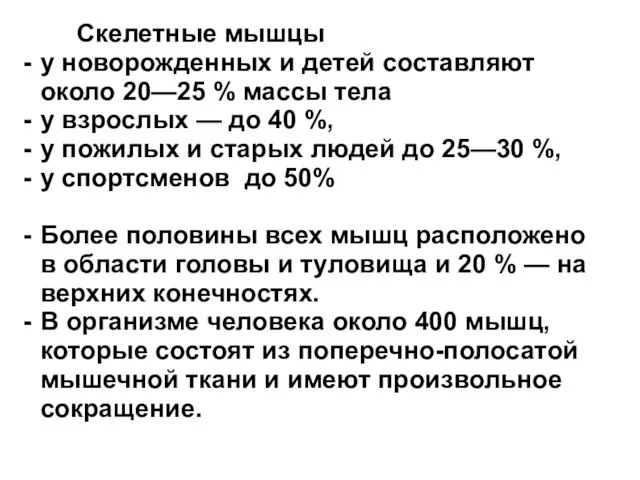 Скелетные мышцы у новорожденных и детей составляют около 20—25 %