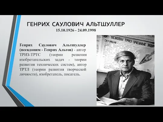 ГЕНРИХ САУЛОВИЧ АЛЬТШУЛЛЕР 15.10.1926 - 24.09.1998 Генрих Саулович Альтшуллер (псевдоним