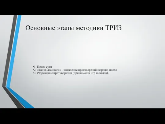 Основные этапы методики ТРИЗ 1. Поиск сути 2. «Тайна двойного» - выявление противоречий: