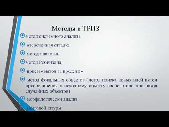 Методы в ТРИЗ метод системного анализа отсроченная отгадка метод аналогии метод Робинзона прием