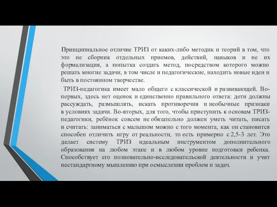 Принципиальное отличие ТРИЗ от каких-либо методик и теорий в том,