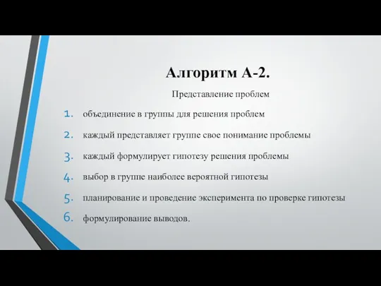 Алгоритм А-2. Представление проблем объединение в группы для решения проблем