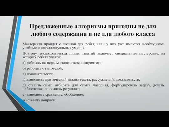 Предложенные алгоритмы пригодны не для любого содержания и не для любого класса Мастерская