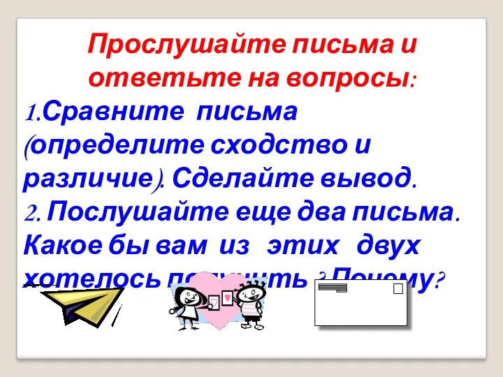 Прослушайте письма и ответьте на вопросы: 1.Сравните письма (определите сходство