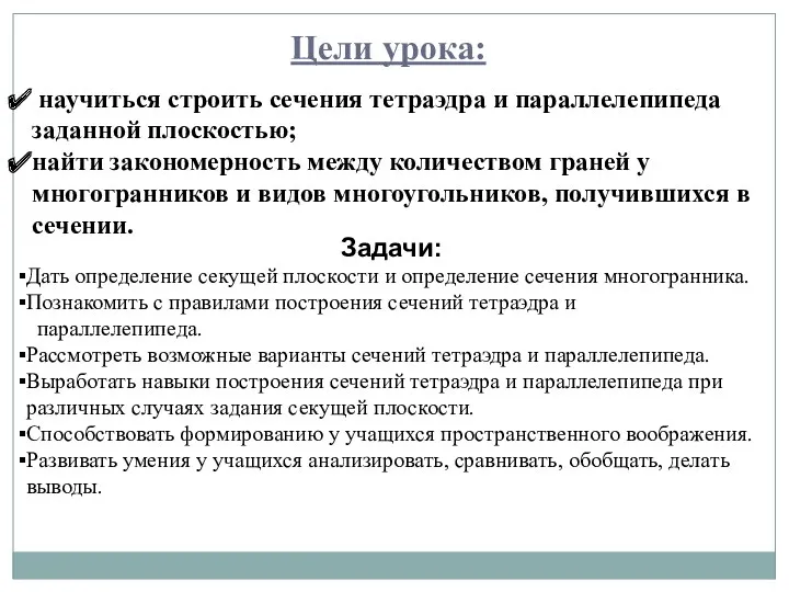 научиться строить сечения тетраэдра и параллелепипеда заданной плоскостью; найти закономерность