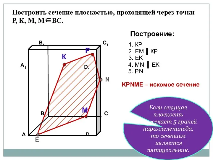 Построить сечение плоскостью, проходящей через точки Р, К, М, М∈ВС.