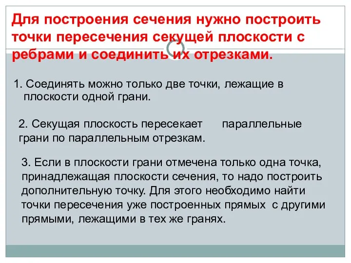 1. Соединять можно только две точки, лежащие в плоскости одной