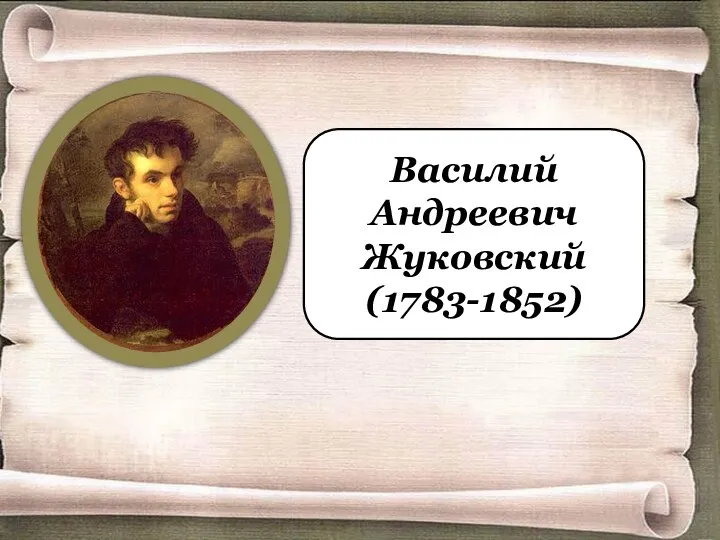 Василий Андреевич Жуковский (1783-1852)