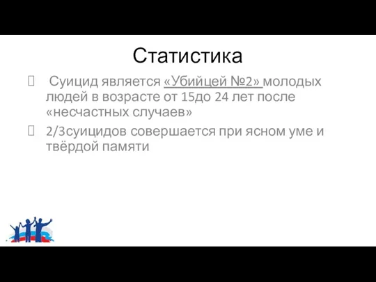 Статистика Суицид является «Убийцей №2» молодых людей в возрасте от