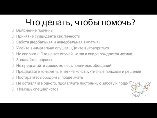 Что делать, чтобы помочь? Выяснение причины Принятие суицидента как личности