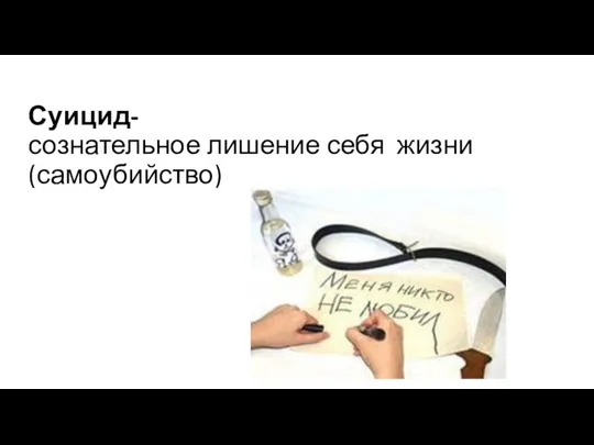 Суицид- сознательное лишение себя жизни (самоубийство)