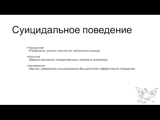 Суицидальное поведение покушение Помешали, успели спасти( нет летального исхода) попытки