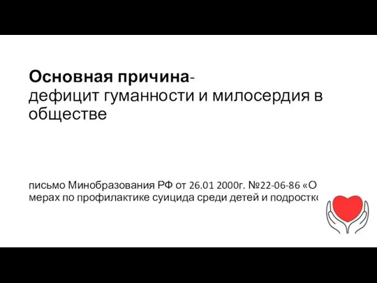 Основная причина- дефицит гуманности и милосердия в обществе письмо Минобразования