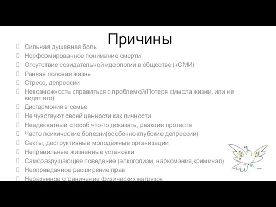 Причины Сильная душевная боль Несформированное понимание смерти Отсутствие созидательной идеологии