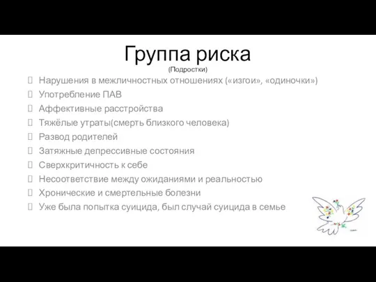 Группа риска (Подростки) Нарушения в межличностных отношениях («изгои», «одиночки») Употребление