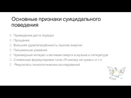 Основные признаки суицидального поведения Приведение дел в порядок Прощание Внешняя