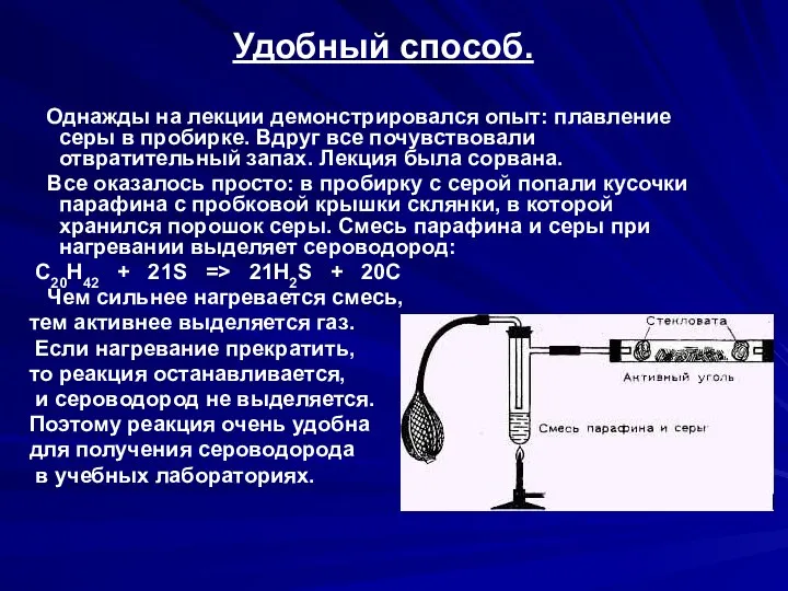 Удобный способ. Однажды на лекции демонстрировался опыт: плавление серы в