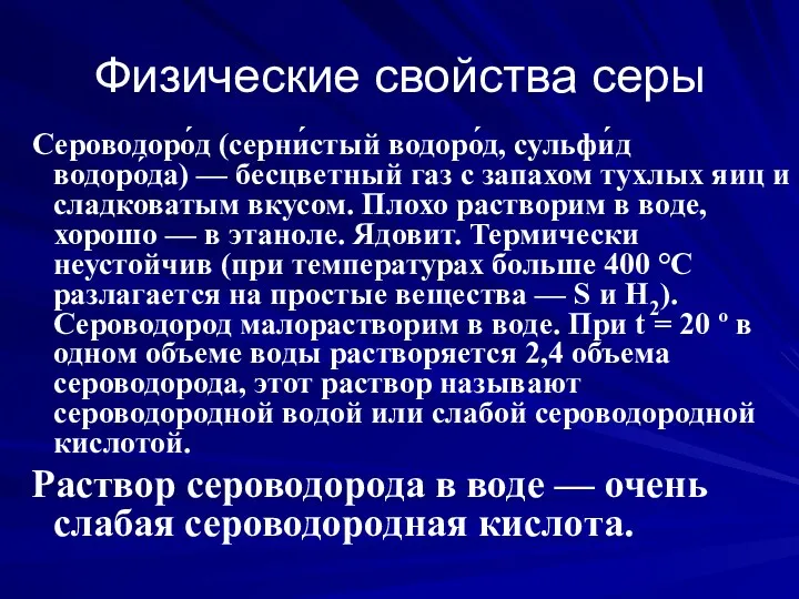 Физические свойства серы Сероводоро́д (серни́стый водоро́д, сульфи́д водоро́да) — бесцветный