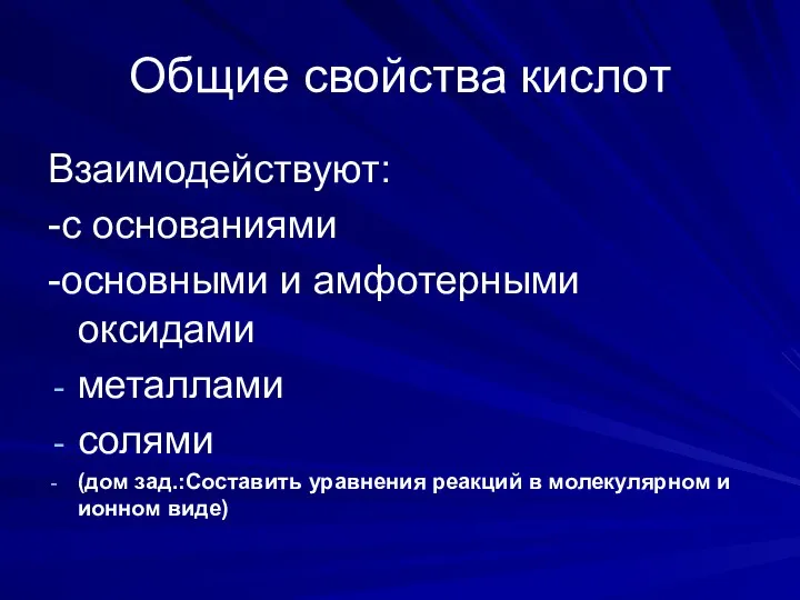 Общие свойства кислот Взаимодействуют: -с основаниями -основными и амфотерными оксидами