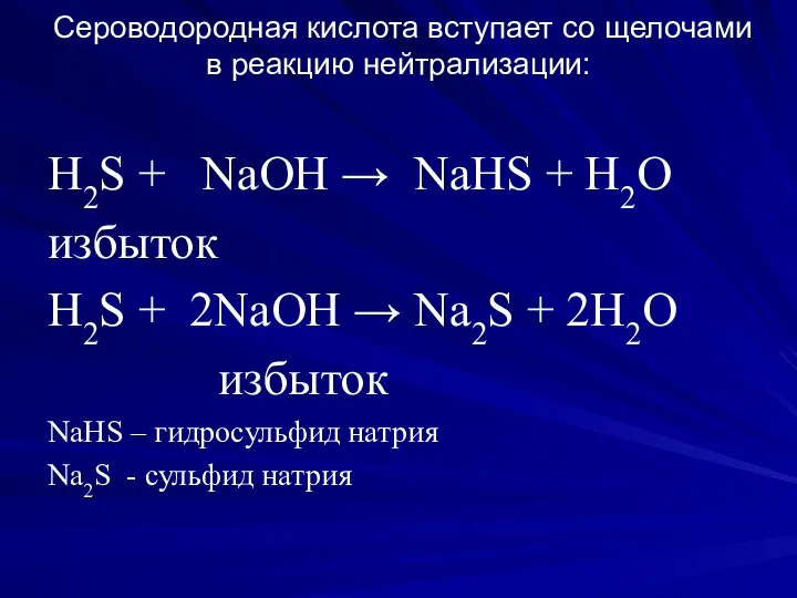 Сероводородная кислота вступает со щелочами в реакцию нейтрализации: H2S +