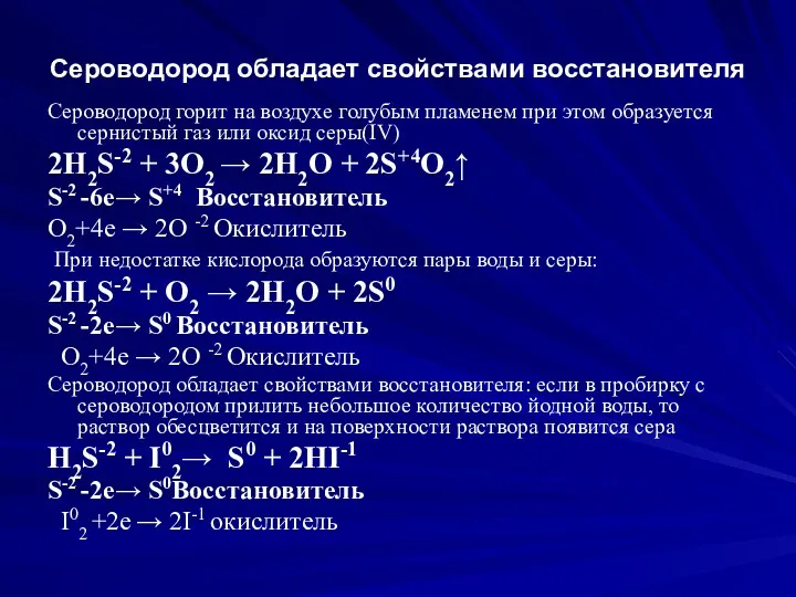 Сероводород обладает свойствами восстановителя Сероводород горит на воздухе голубым пламенем