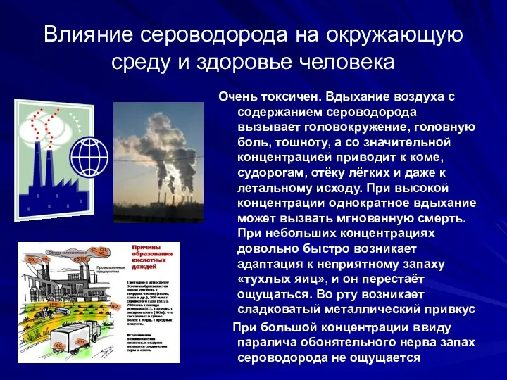 Влияние сероводорода на окружающую среду и здоровье человека Очень токсичен.