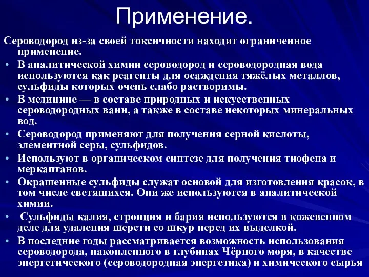 Применение. Сероводород из-за своей токсичности находит ограниченное применение. В аналитической