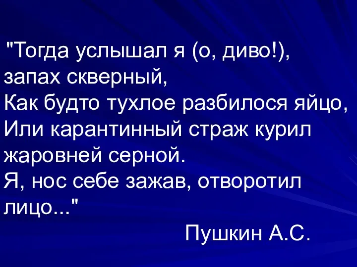 "Тогда услышал я (о, диво!), запах скверный, Как будто тухлое