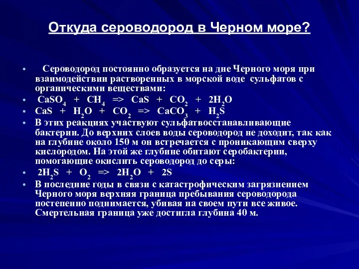 Откуда сероводород в Черном море? Сероводород постоянно образуется на дне