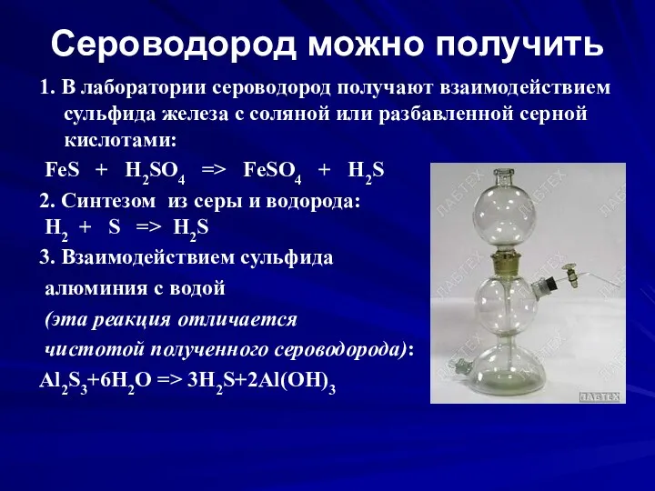 Сероводород можно получить 1. В лаборатории сероводород получают взаимодействием сульфида