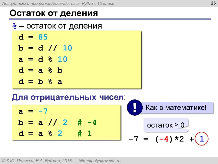 Остаток от деления % – остаток от деления d =