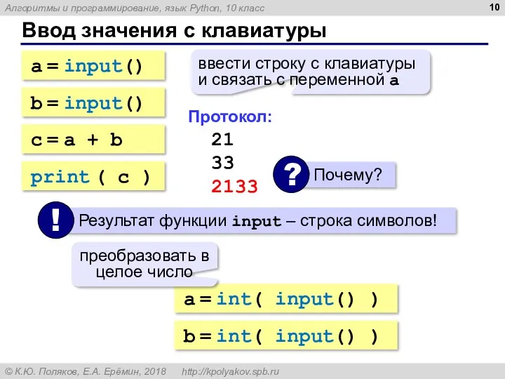 Ввод значения с клавиатуры a = input() ввести строку с