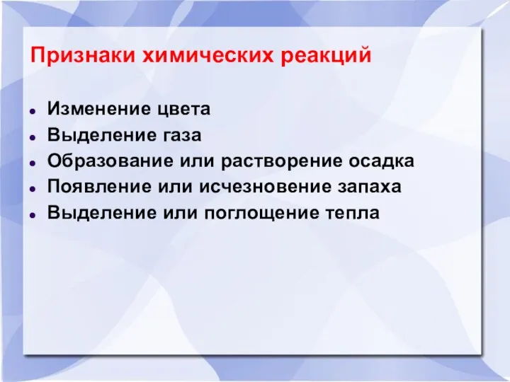 Признаки химических реакций Изменение цвета Выделение газа Образование или растворение