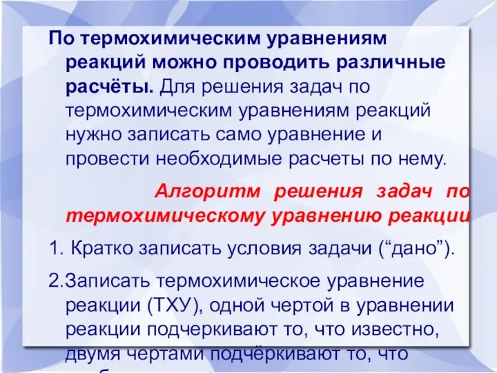 По термохимическим уравнениям реакций можно проводить различные расчёты. Для решения