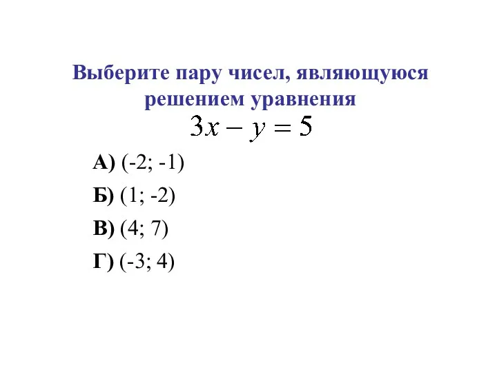 Выберите пару чисел, являющуюся решением уравнения А) (-2; -1) Б) (1; -2) В)