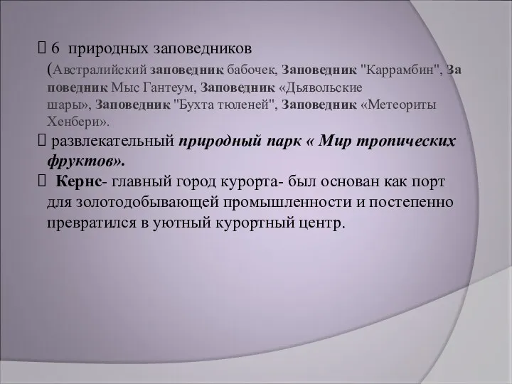 6 природных заповедников (Австралийский заповедник бабочек, Заповедник "Каррамбин", Заповедник Мыс