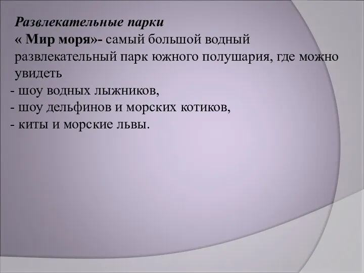 Развлекательные парки « Мир моря»- самый большой водный развлекательный парк