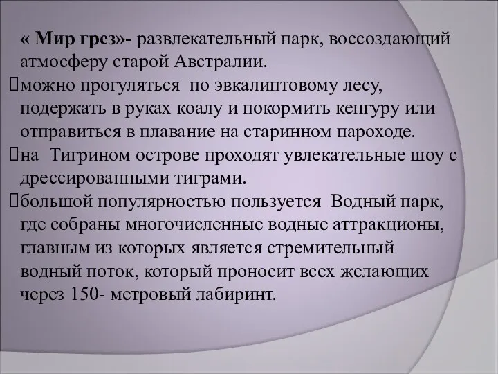 « Мир грез»- развлекательный парк, воссоздающий атмосферу старой Австралии. можно