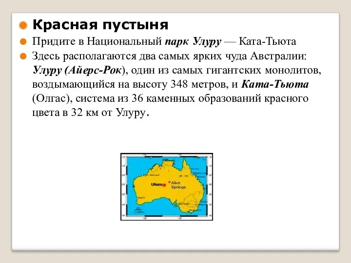 Красная пустыня Придите в Национальный парк Улуру — Ката-Тьюта Здесь