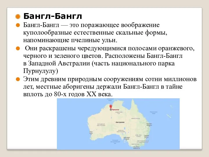 Бангл-Бангл Бангл-Бангл — это поражающее воображение куполообразные естественные скальные формы,